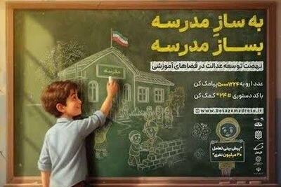  فرحبخش: پویش ملی «به ساز مدرسه، بساز مدرسه» در استان کرمان آغاز شد
