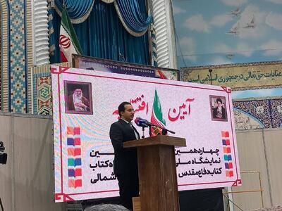  آریان: دوازدهمین نمایشگاه کتاب خراسان شمالی پس از ۱۰ سال گشایش یافت