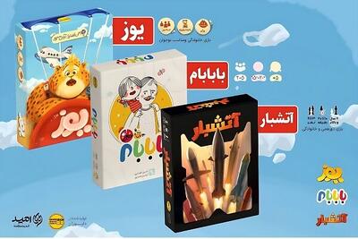  بازی‌های رومیزی با «یوز»، «با بابام» و «آتشبار» رونق می‌گیرند