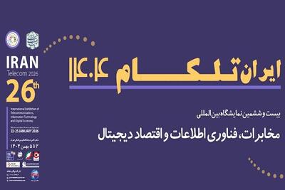  نمایشگاه ایران تلکام ۱۴۰۴ بهمن ماه برگزار می شود