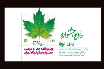  «سینمان» به رادیو نمایش می‌آید؛ بررسی جشنواره فیلم کوتاه با امیر قادری