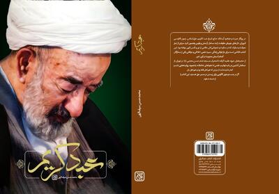  «عبد کریم» روایتی از زندگی آیت‌الله میرزا عبدالکریم حق‌شناس