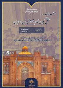  بررسی تاریخی شکل‌گیری مدارس نوین در کتابخانه ملی