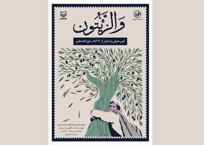  ۱۷ کتاب در مراسم «والزیتون» اکران می‌شود
