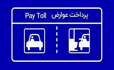  پرداخت بدون توقف عوارض آزادراهی با برداشت مستقیم از کارت بانک دی