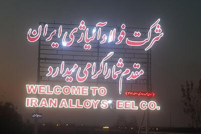  اینفوگرافی / افزایش ۱۸ درصدی درآمد‌های فولاد آلیاژی