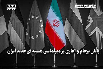 مداردیپلماسی | پایان برجام و آغازی بر دیپلماسی هسته‌ای جدید ایران