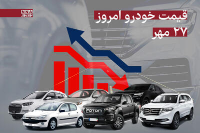 قیمت خودرو داخلی و خارجی امروز یکشنبه 27 مهر1404+ جدول