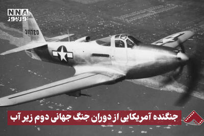  نورنما | جنگنده آمریکایی از دوران جنگ‌جهانی دوم زیر آب