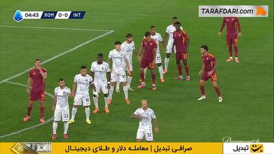 خلاصه بازی آاس رم 0-1 اینتر (سری آ - 26-2025) - پارس فوتبال