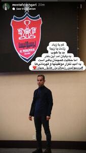  عکس: استوری خداحافظی سخنگوی پرسپولیس - پارس فوتبال