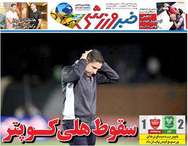 سقوط هلی‌کوپتر/ روزنامه خبرورزشی را رایگان بخوانید - پارس فوتبال