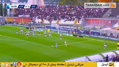  گل مارک کمپف به یوونتوس روی پاس گل نیکو پاز (کومو 1-0 یوونتوس) - پارس فوتبال