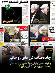 جاده‌صاف‌کن‌های روحانی/ چگونه «بغض جلیلی»، یک جریان را ۱۰ سال به خدمت پروژه غرب‌گرایی درآورد؟