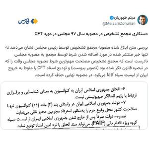  شرطی که مجلس برای CFT  گذاشت و مجمع برداشت