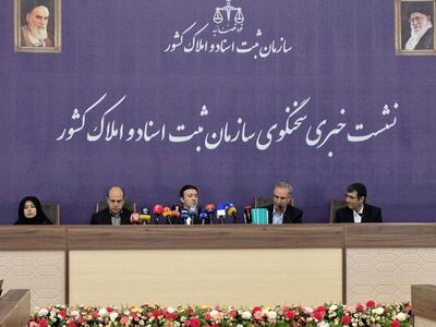  معاون سازمان ثبت : ۱۴۴ میلیون هکتار از اراضی کشور حدنگاری و تثبیت شده است/ سخنگوی سازمان ثبت : ۲۰ میلیون قطعه زمین و ملک در کشور فاقد سند مالکیت هستند