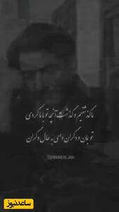  فیلم/ آواز محسن چاوشی با  مشهورترین عاشقانه استاد شهریار با چشم های پر از اشک/   ما گذشتیم و گذشت آنچه تو با ما کردی ...