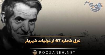  غزل شماره ۶۷ از غزلیات شهریار؛ شب است و باغ گلستان خزان رؤیاخیز ...
