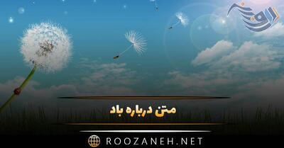  متن درباره باد 💨؛ جملات عاشقانه و احساسی در وصف باد