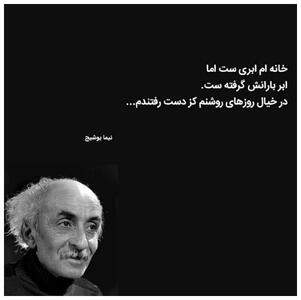  عکس نوشته اشعار نیما یوشیج به همراه شعرهای کوتاه و ادبی او