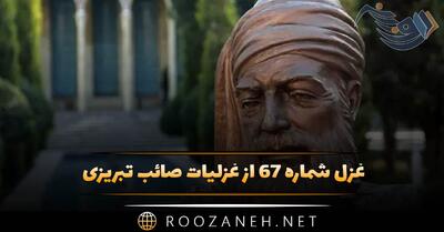  غزل شماره ۶۷ از غزلیات صائب تبریزی؛ مُهرِ خاموشی کند کوته‌زبان تقریر را ...