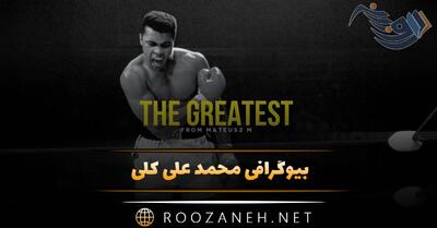  بیوگرافی محمد علی کلی؛ از شروع، تا موفقیت ها در ورزش و زندگی شخصی