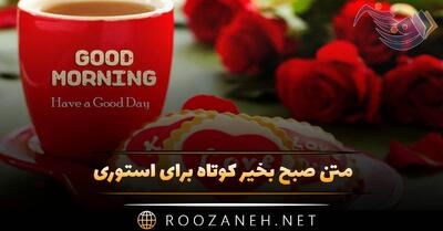  متن صبح بخیر کوتاه برای استوری + استوری، کپشن و جملات کوتاه