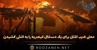  معنی ضرب المثل برای یک دستمال قیصریه را به آتش کشیدن (حکایت و کاربرد)