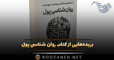  بریده‌هایی از  کتاب روان شناسی پول  اثر مورگان هاوزل (مالی و سرمایه گذاری)