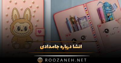  انشا درباره جامدادی؛ انشاهای زیبا جان بخشی به اشیا و جامدادی