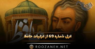  غزل شماره ۶۹ از غزلیات حافظ؛ کس نیست که افتادهٔ آن زلفِ دوتا نیست ...