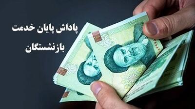  علت پرداخت نشدن پاداش خدمت فرهنگیان بازنشسته ۱۴۰۴؟