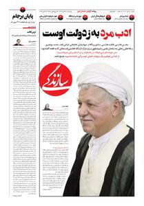شماره ۲۰۸۸ روزنامه سازندگی یک‌شنبه ۱۴۰۴/۰۷/۲۷