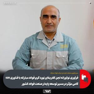  فرآوری نوآورانه لجن کلاریفایر نورد گرم فولاد مبارکه با فناوری UV؛ گامی مؤثر در مسیر توسعه پایدار صنعت فولاد کشور