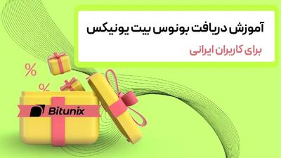  آموزش دریافت بیت یونیکس بونوس برای کاربران ایرانی