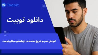  دانلود توبیت | آموزش نصب و شروع معامله در اپلیکیشن Toobit