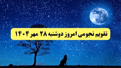  تقویم نجومی دوشنبه ۲۸ مهر ۱۴۰۴ / تقویم همسران دوشنبه ۲۸ مهر ۱۴۰۴