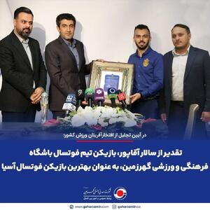  تقدیر از سالار آقاپور، بازیکن تیم فوتسال باشگاه فرهنگی و ورزشی گهرزمین، به عنوان بهترین بازیکن فوتسال آسیا
