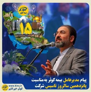  پیام مدیرعامل بیمه کوثر به مناسبت پانزدهمین سالروز تاسیس شرکت