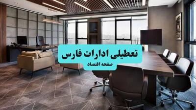  ادارات فارس فردا دوشنبه ۲۸ مهر ۱۴۰۴ تعطیل شد؟