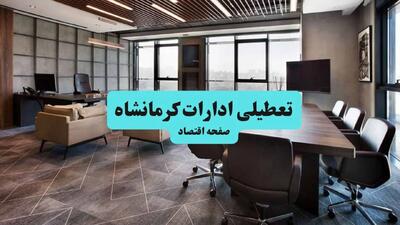  ادارات کرمانشاه فردا دوشنبه ۲۸ مهر ۱۴۰۴ تعطیل شد؟