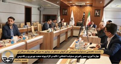  نشست تخصصی مسئولیت اجتماعی شرکتهای مستقر در بوشهر به میزیانی هلدینگ صباانرژی؛ مهارت‌آموزی، مسیر راهبردی مسئولیت اجتماعی/ تاکید بر الزام پیوند صنعت، بهره‌وری و رفاه بومی