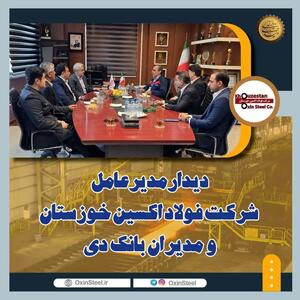  دیدار مدیرعامل شرکت فولاد اکسین خوزستان و مدیران بانک دی
