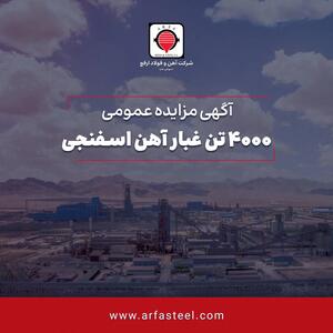  مزایده 4000 تن غبار آهن اسفنجی