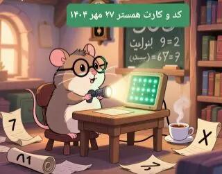  کارت و کد مورس در یکشنبه ۲۷ مهر ۱۴۰۴ / کد مورس و کارت‌ امروز همستر
