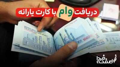 وام یارانه ۴۰۰ میلیونی صحت دارد؟/ حقایقی که باید در این باره بدانید