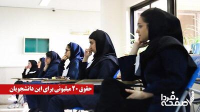 فوری/ حقوق ۲۰ میلیونی برای این دانشجویان؛ ثبت‌نام از آبان