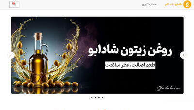  افتتاح فروشگاه شادابو: مرکز خرید روغن طبیعی، برنج و عسل
