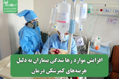  افزایش موارد رها شدگی بیماران به دلیل هزینه‌های کمرشکن درمان
