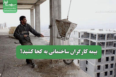  بیمه کارگران ساختمانی به کجا کشید؟